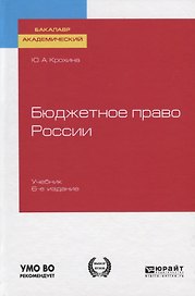 Бюджетное право России. Учебник для бакалавриата и магистратуры