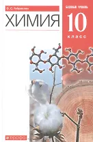 Химия. 10 класс. Учебник. Базовый уровень