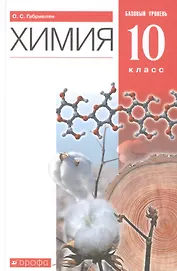 Химия. 10 класс. Учебник. Базовый уровень