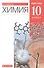 Химия. 10 класс. Учебник. Базовый уровень - 0