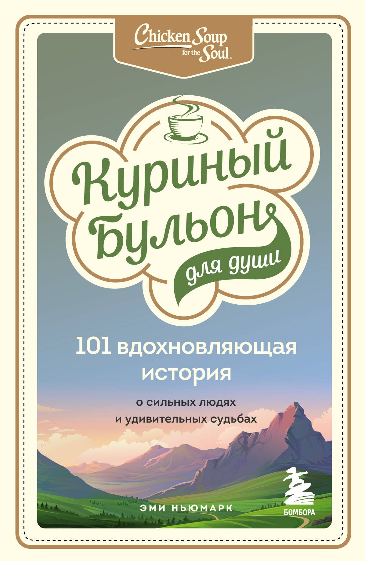 

Куриный бульон для души: 101 вдохновляющая история о сильных людях и удивительных судьбах