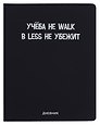 Дневник шк. "Учёба не Walk" универс.блок, иск.кож., шелкография, отстрочка, ляссе