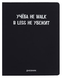 Дневник шк. "Учёба не Walk" универс.блок, иск.кож., шелкография, отстрочка, ляссе