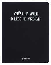 Дневник шк. "Учёба не Walk" универс.блок, иск.кож., шелкография, отстрочка, ляссе