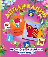 Аппликация: подарки, открытки, сувениры / (мягк). Малышева А.Н., Ермолаева Н.В. (АСТ)
