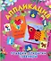Аппликация: подарки, открытки, сувениры / (мягк). Малышева А.Н., Ермолаева Н.В. (АСТ) - 0