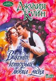 Виконт, который любил меня : роман
