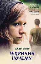 13 причин почему: роман