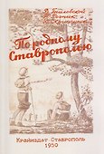 По родному Ставрополью. Маршруты экскурсий и походов - 0