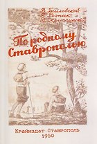 По родному Ставрополью. Маршруты экскурсий и походов