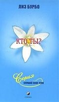 Кто ты?