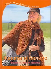 Жакеты и болеро: Вязание на спицах и крючком