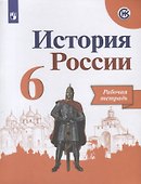 История России. 6 класс. Рабочая тетрадь - 1