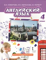 Английский язык: учебник для 4 класса общеобразовательных организаций. ФГОС