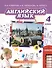 Английский язык: учебник для 4 класса общеобразовательных организаций. ФГОС - 0