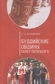 Буддийские общины Санкт-Петербурга