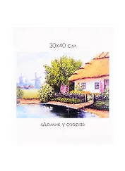 Набор для творчества ORIGAMI/Оригами Алмазные узоры. Серия Родные места. Домик у озера. 30*40см арт. 06128