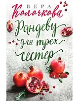 Рандеву для трех сестер