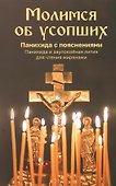 Молимся об усопших. Панихида с пояснениями. Панихида и заупокойная лития для чтения мирянами - 0