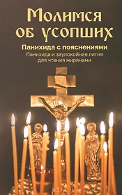 Молимся об усопших. Панихида с пояснениями. Панихида и заупокойная лития для чтения мирянами