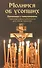 Молимся об усопших. Панихида с пояснениями. Панихида и заупокойная лития для чтения мирянами - 0