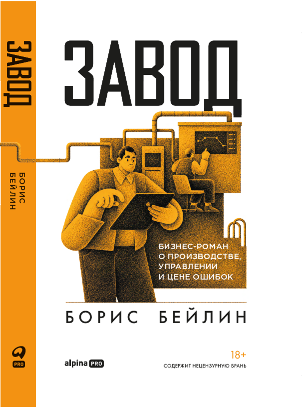 Обложка книги «Завод. Бизнес-роман о производстве, управлении и цене ошибок»