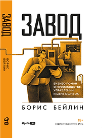 Завод. Бизнес-роман о производстве, управлении и цене ошибок