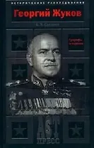 Георгий Жуков: Триумфы и падения