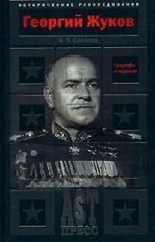 Георгий Жуков: Триумфы и падения