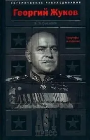 Георгий Жуков: Триумфы и падения