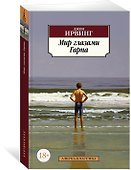 Мир глазами Гарпа - 1