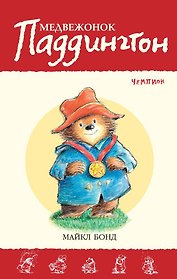 Медвежонок Паддингтон — чемпион