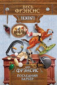 Последний барьер. Пер. с англ.