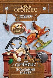 Последний барьер. Пер. с англ.