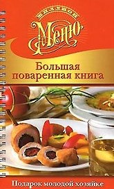 Большая поваренная книга. Подарок молодой хозяйке