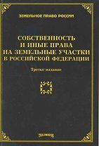 Собственность и иные права на земельные участки в Российской Федерации