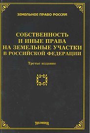Собственность и иные права на земельные участки в Российской Федерации