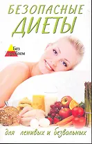 Безопасные диеты для ленивых и безвольных / (мягк) (Без проблем). Волошина С. (Феникс)