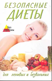 Безопасные диеты для ленивых и безвольных / (мягк) (Без проблем). Волошина С. (Феникс)