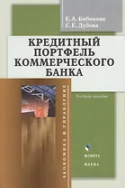 Кредитный портфель коммерческого банка. Учебное пособие