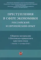 Преступления в сфере экономики: российский и европейский опыт. Сборник материалов Х Российско-германского круглого стола