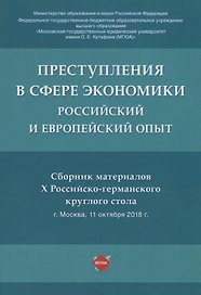 Преступления в сфере экономики: российский и европейский опыт. Сборник материалов Х Российско-германского круглого стола
