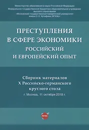 Преступления в сфере экономики: российский и европейский опыт. Сборник материалов Х Российско-германского круглого стола