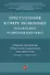 Преступления в сфере экономики: российский и европейский опыт. Сборник материалов Х Российско-германского круглого стола - 0