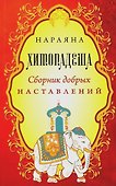 Хитопадеша. Сборник добрых наставлений - 0