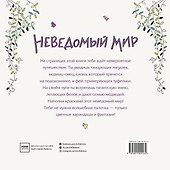 Неведомый мир - 1