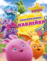 Солнечные Зайчики. Многоразовые наклейки (розовая)