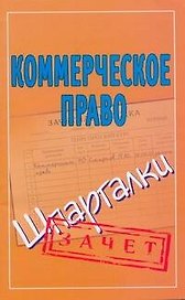 Шпаргалки.Коммерческое право