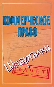 Шпаргалки.Коммерческое право