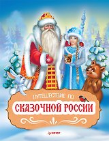 Путешествие по Сказочной России. Путеводитель для всей семьи. Специальное предложение